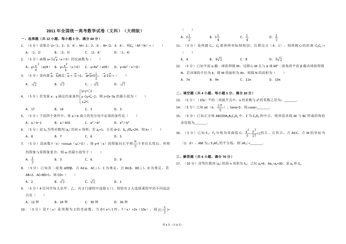 2011年全国统一高考数学试卷（文科）（大纲版）（原卷版）