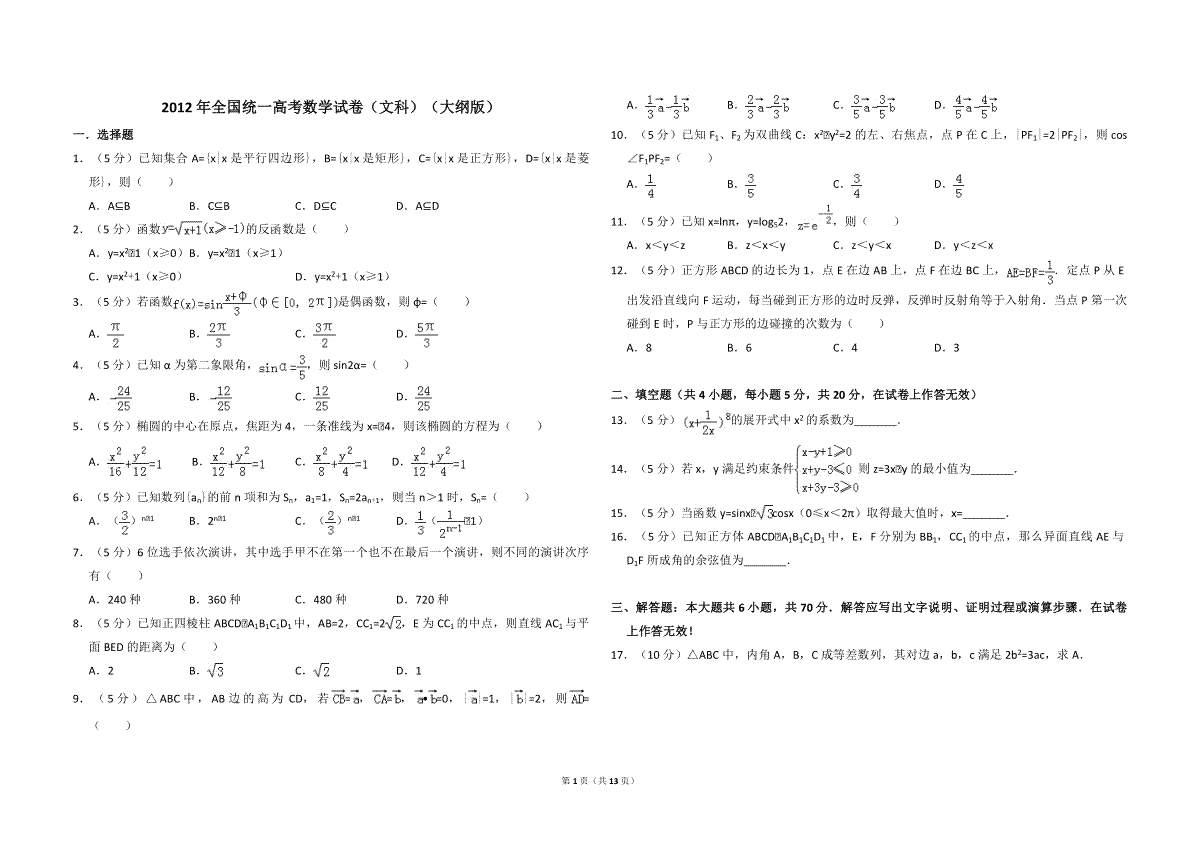 2012年全国统一高考数学试卷（文科）（大纲版）（含解析版）