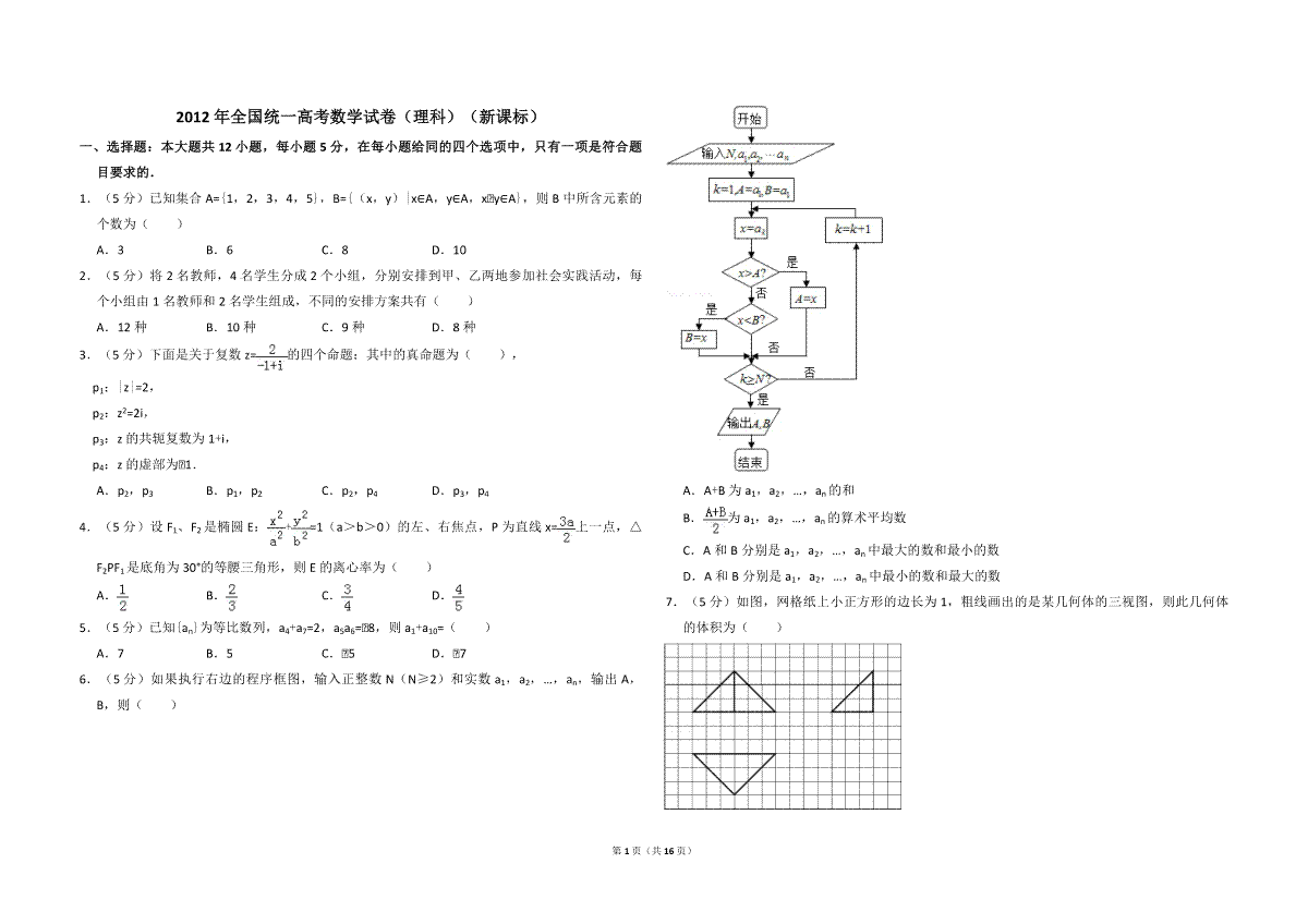 2012年全国统一高考数学试卷（理科）（新课标）（含解析版）