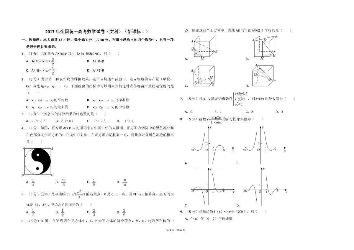 2017年全国统一高考数学试卷（文科）（新课标ⅰ）（原卷版）