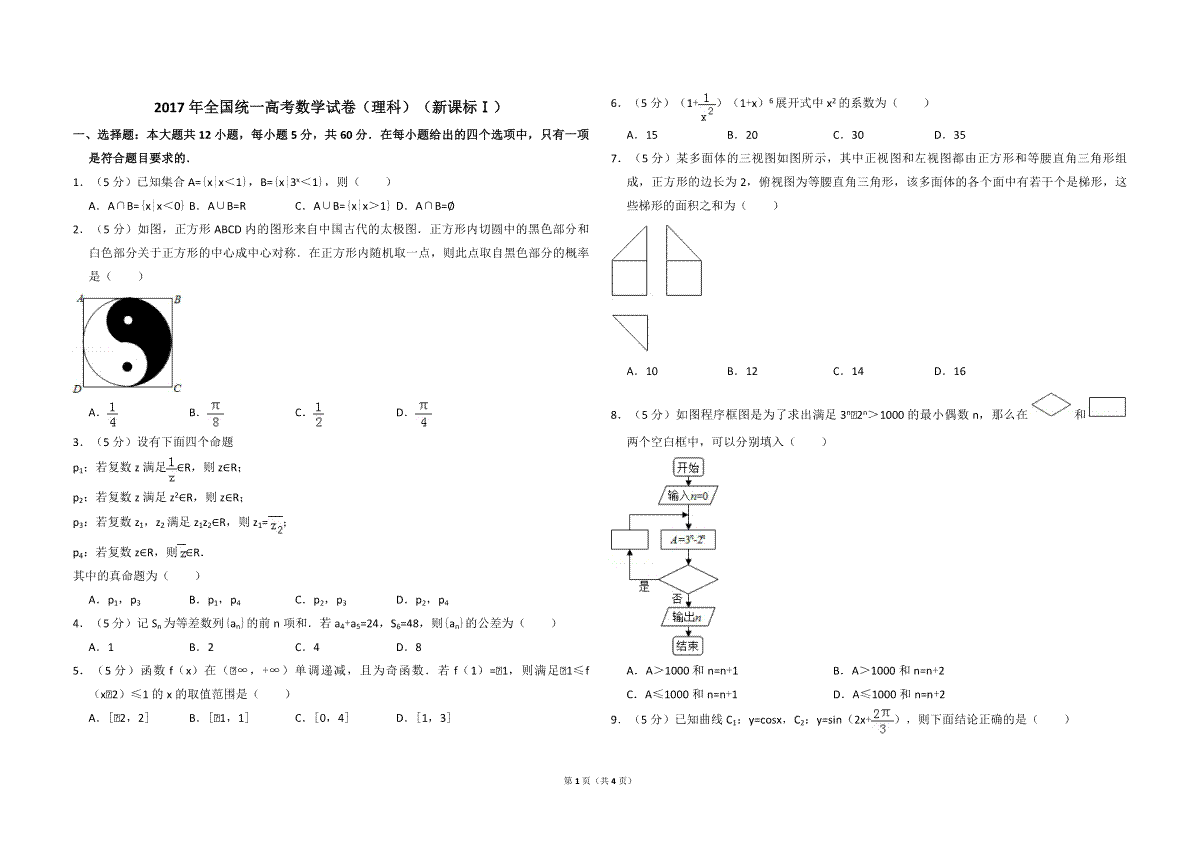 2017年全国统一高考数学试卷（理科）（新课标ⅰ）（原卷版）