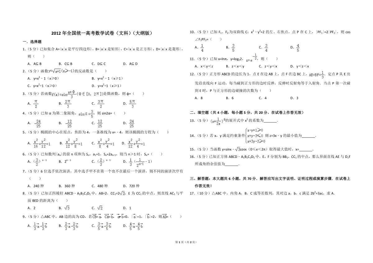 2012年全国统一高考数学试卷（文科）（大纲版）（原卷版）