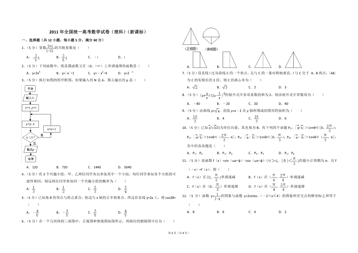 2011年全国统一高考数学试卷（理科）（新课标）（原卷版）