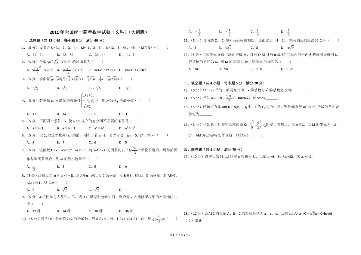 2011年全国统一高考数学试卷（文科）（大纲版）（原卷版）