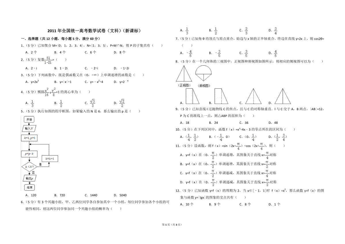 2011年全国统一高考数学试卷（文科）（新课标）（原卷版）