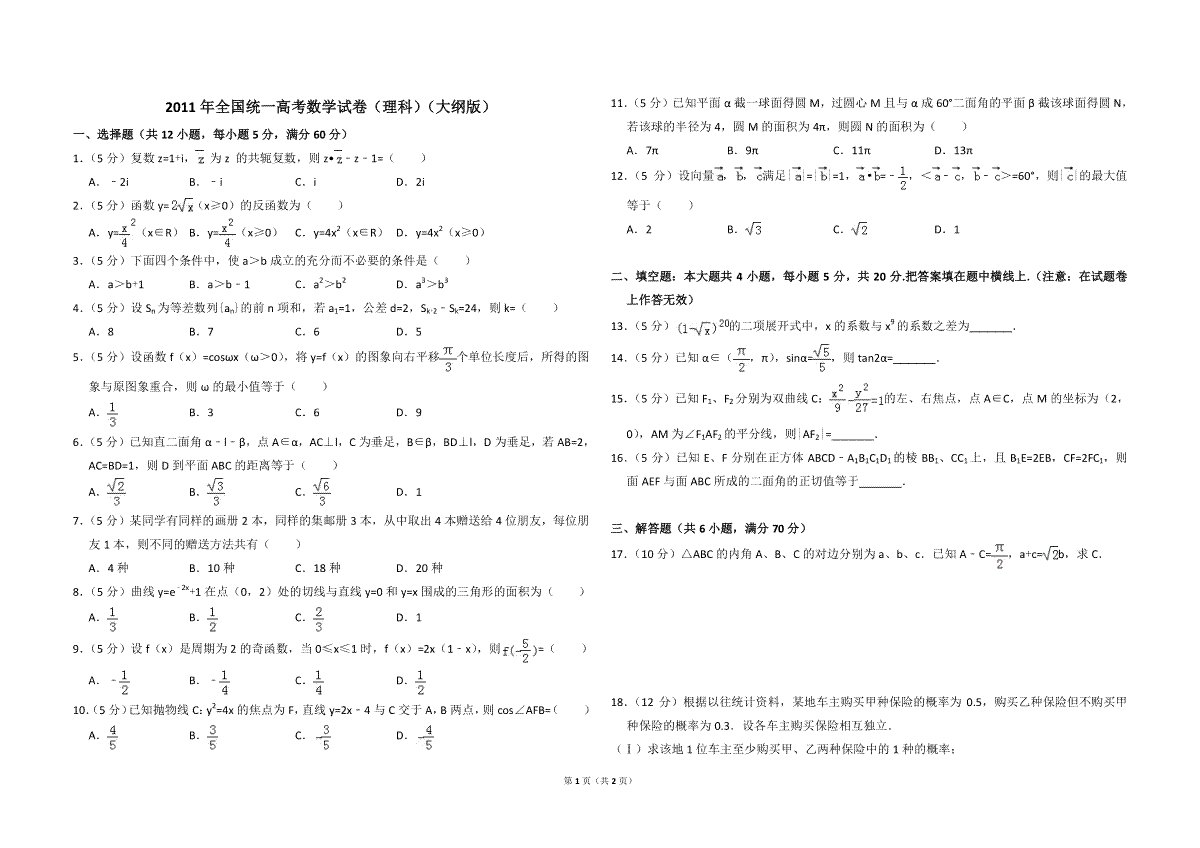 2011年全国统一高考数学试卷（理科）（大纲版）（原卷版）