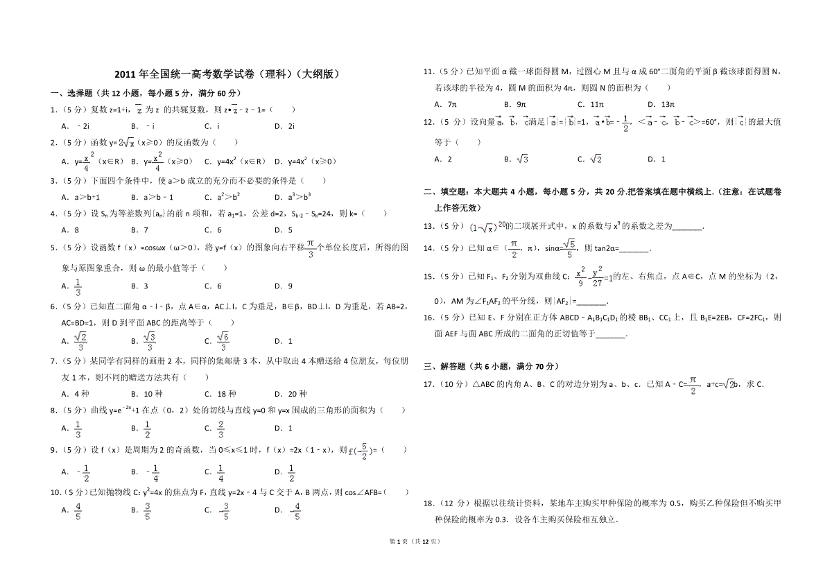 2011年全国统一高考数学试卷（理科）（大纲版）（含解析版）