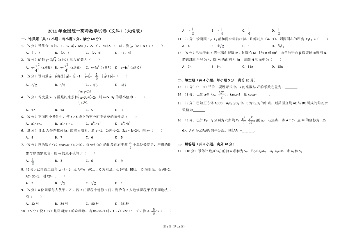 2011年全国统一高考数学试卷（文科）（大纲版）（含解析版）