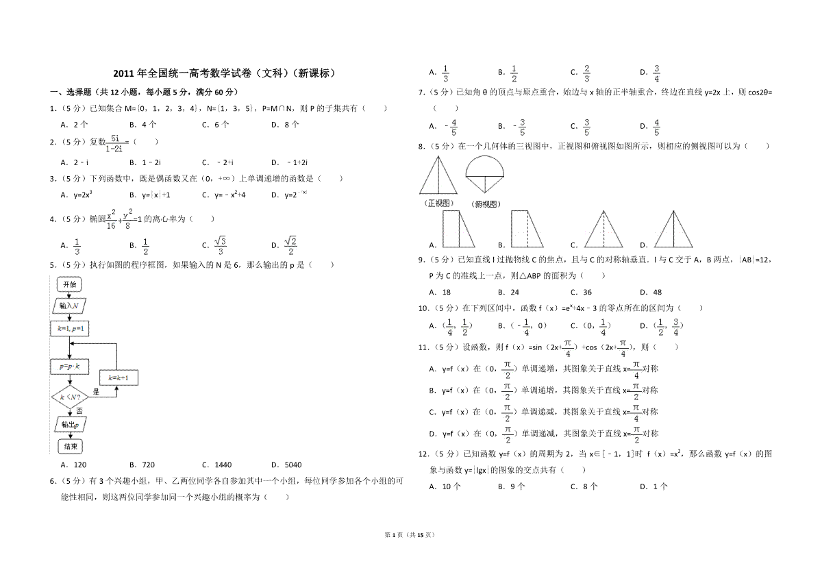 2011年全国统一高考数学试卷（文科）（新课标）（含解析版）