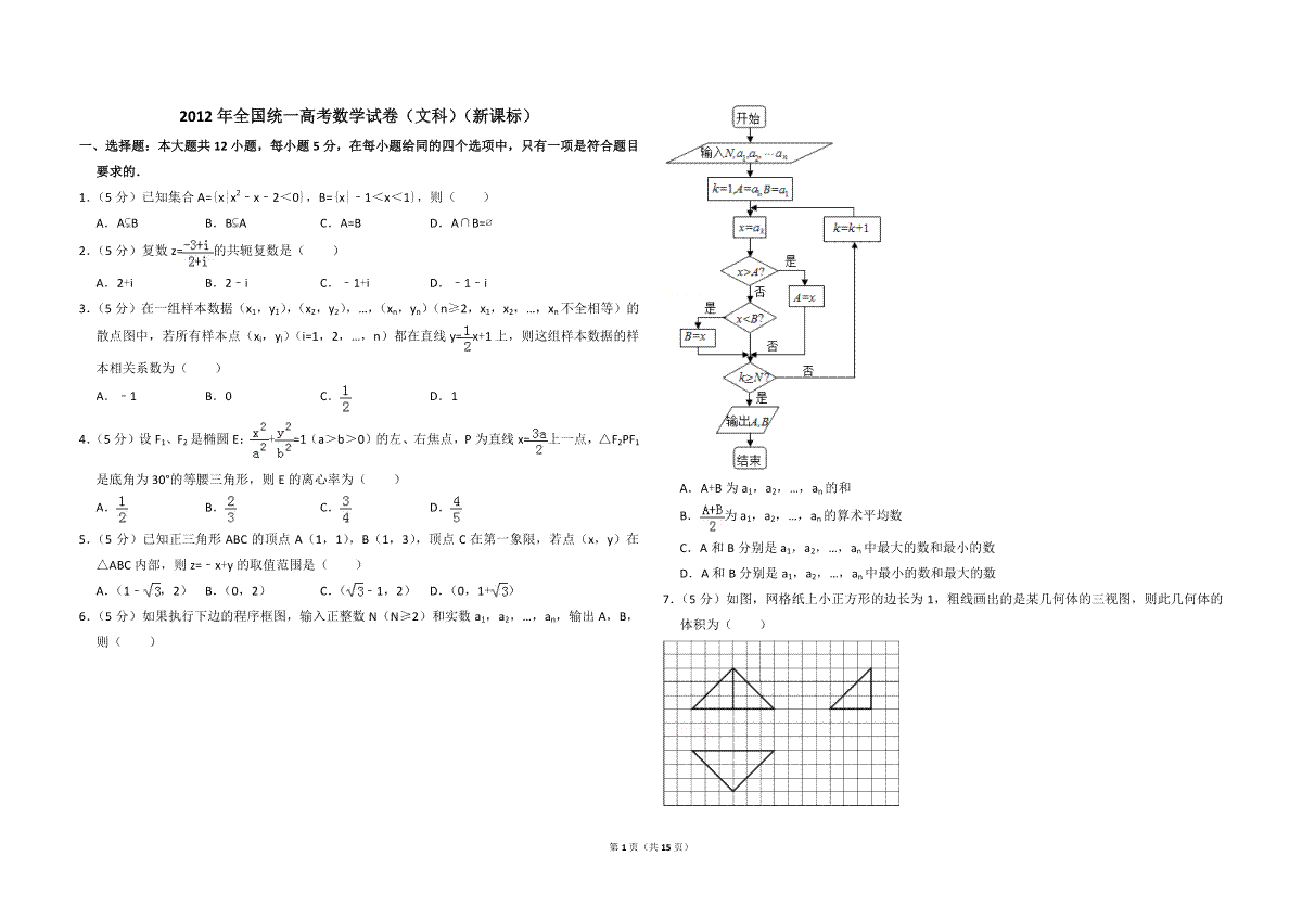 2012年全国统一高考数学试卷（文科）（新课标）（含解析版）