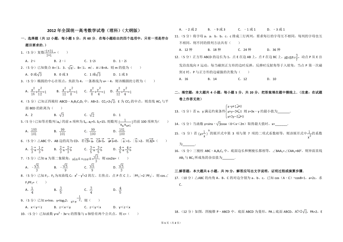 2012年全国统一高考数学试卷（理科）（大纲版）（原卷版）