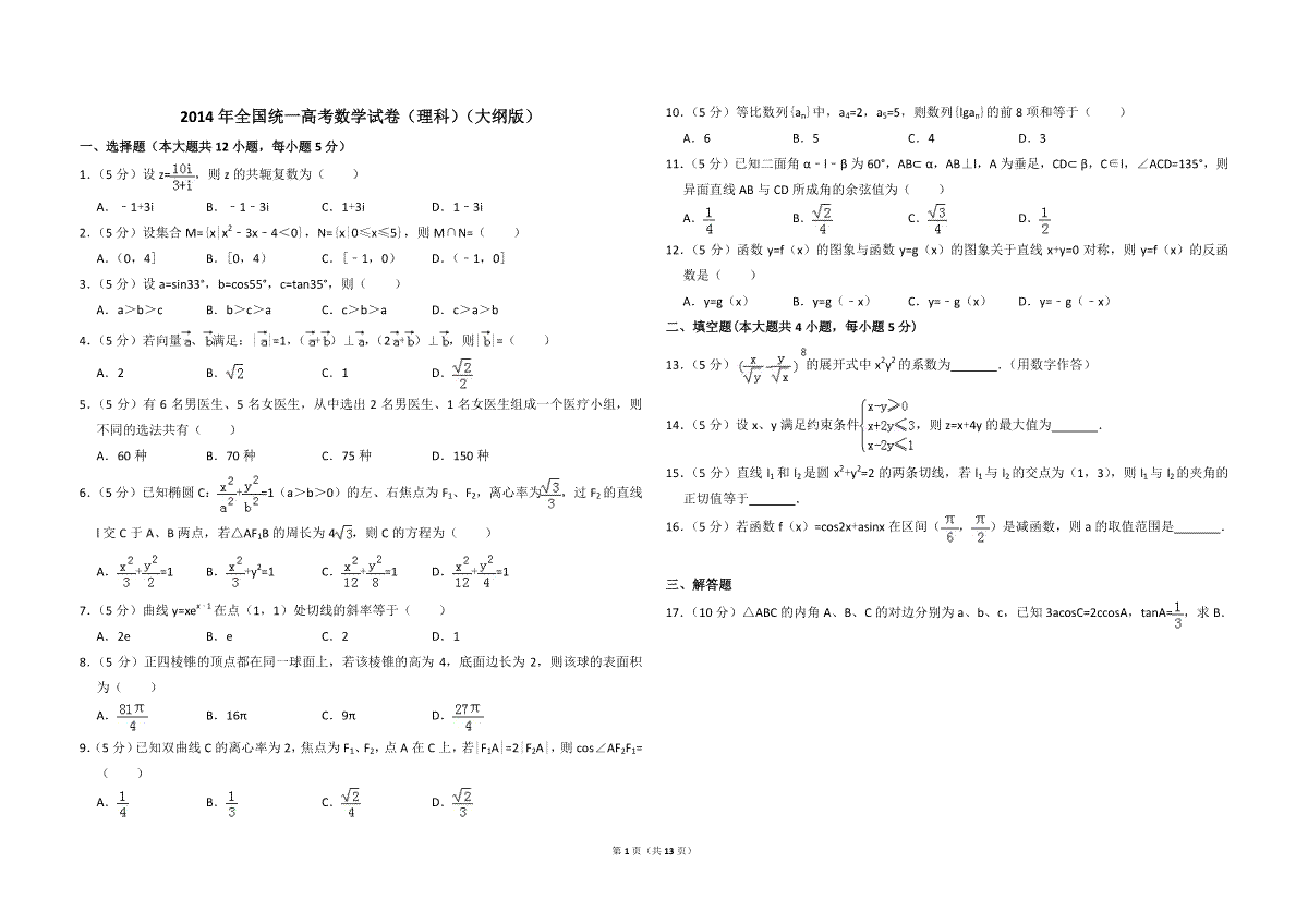 2014年全国统一高考数学试卷（理科）（大纲版）（含解析版）