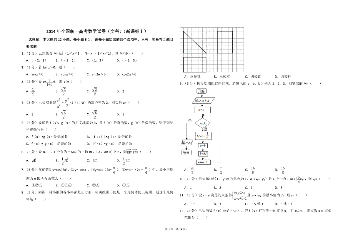 2014年全国统一高考数学试卷（文科）（新课标ⅰ）（含解析版）