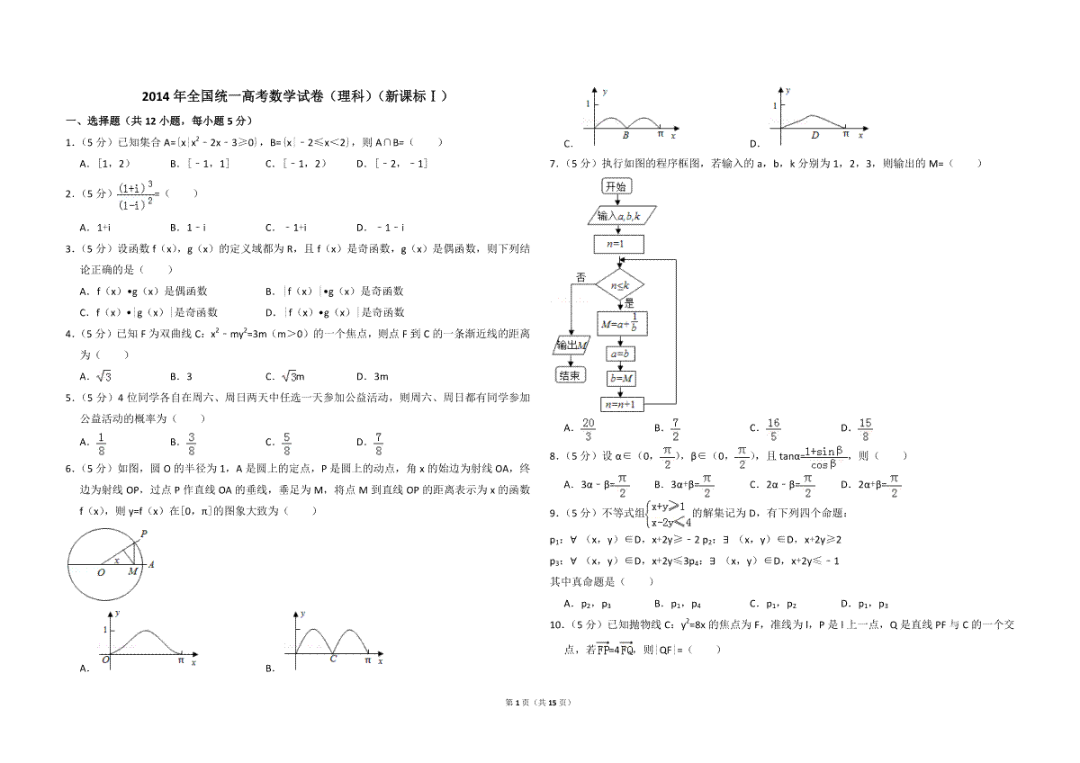 2014年全国统一高考数学试卷（理科）（新课标ⅰ）（含解析版）