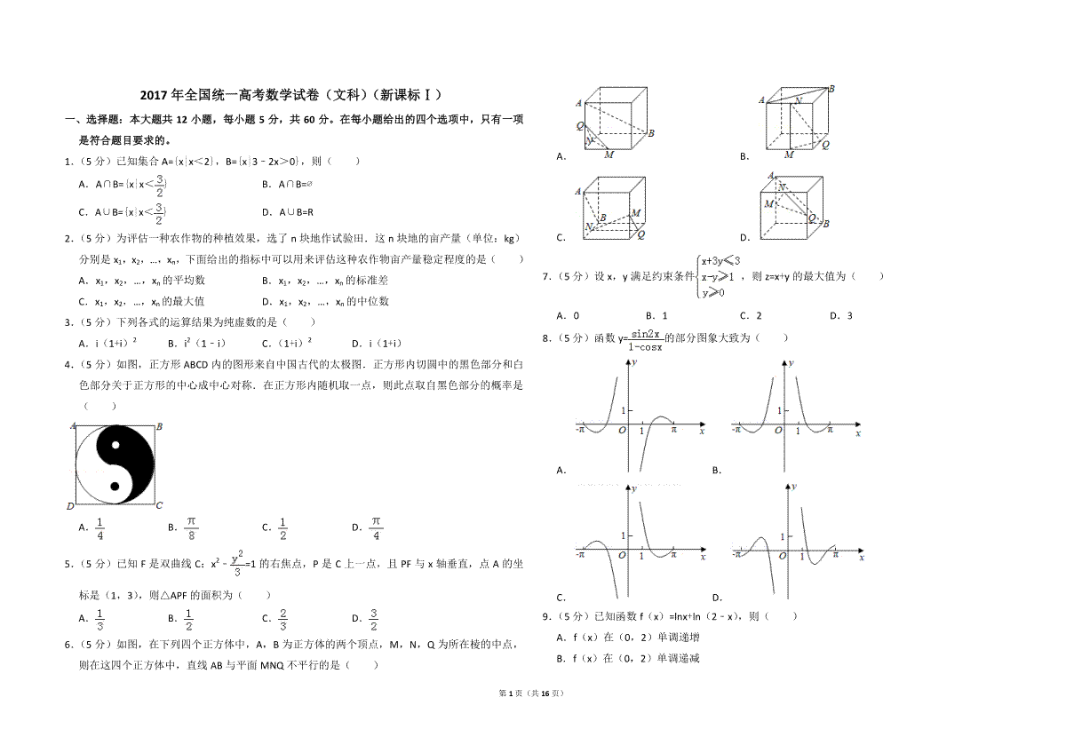 2017年全国统一高考数学试卷（文科）（新课标ⅰ）（含解析版）