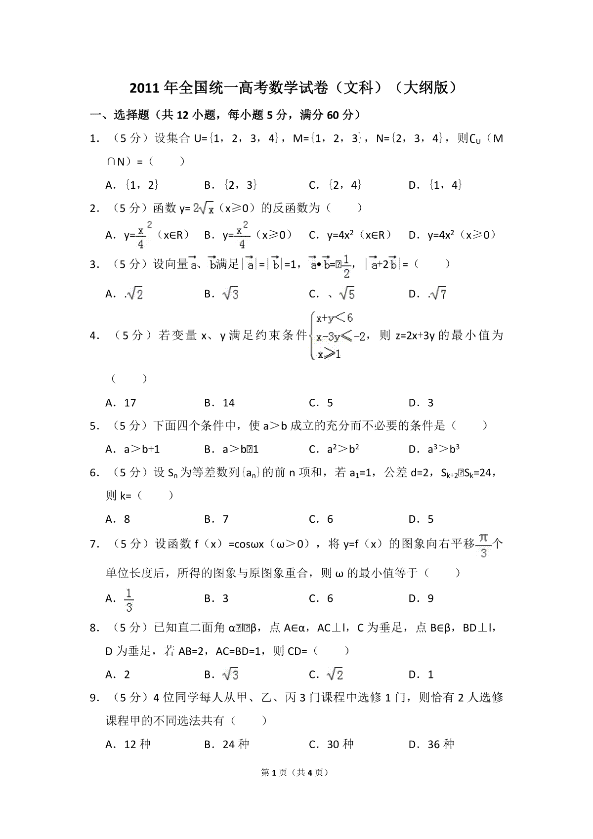 2011年全国统一高考数学试卷（文科）（大纲版）（原卷版）