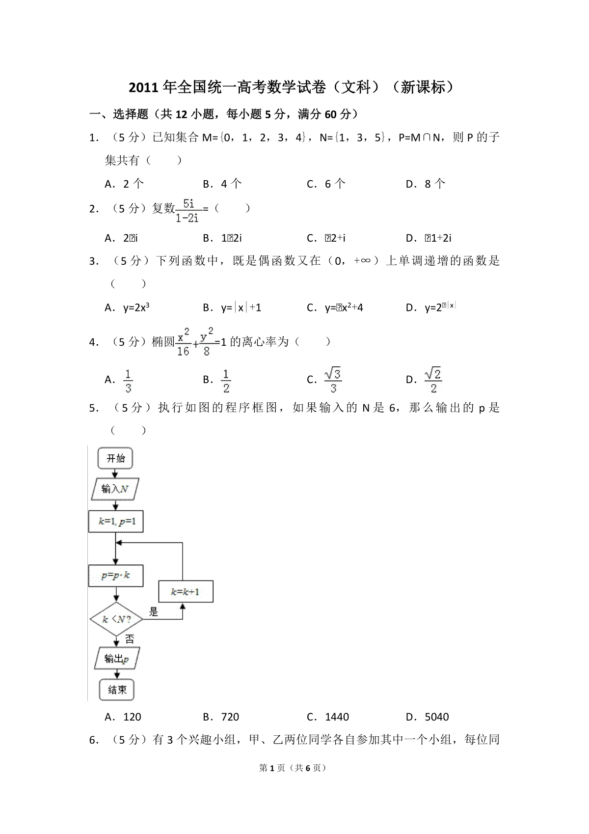 2011年全国统一高考数学试卷（文科）（新课标）（原卷版）