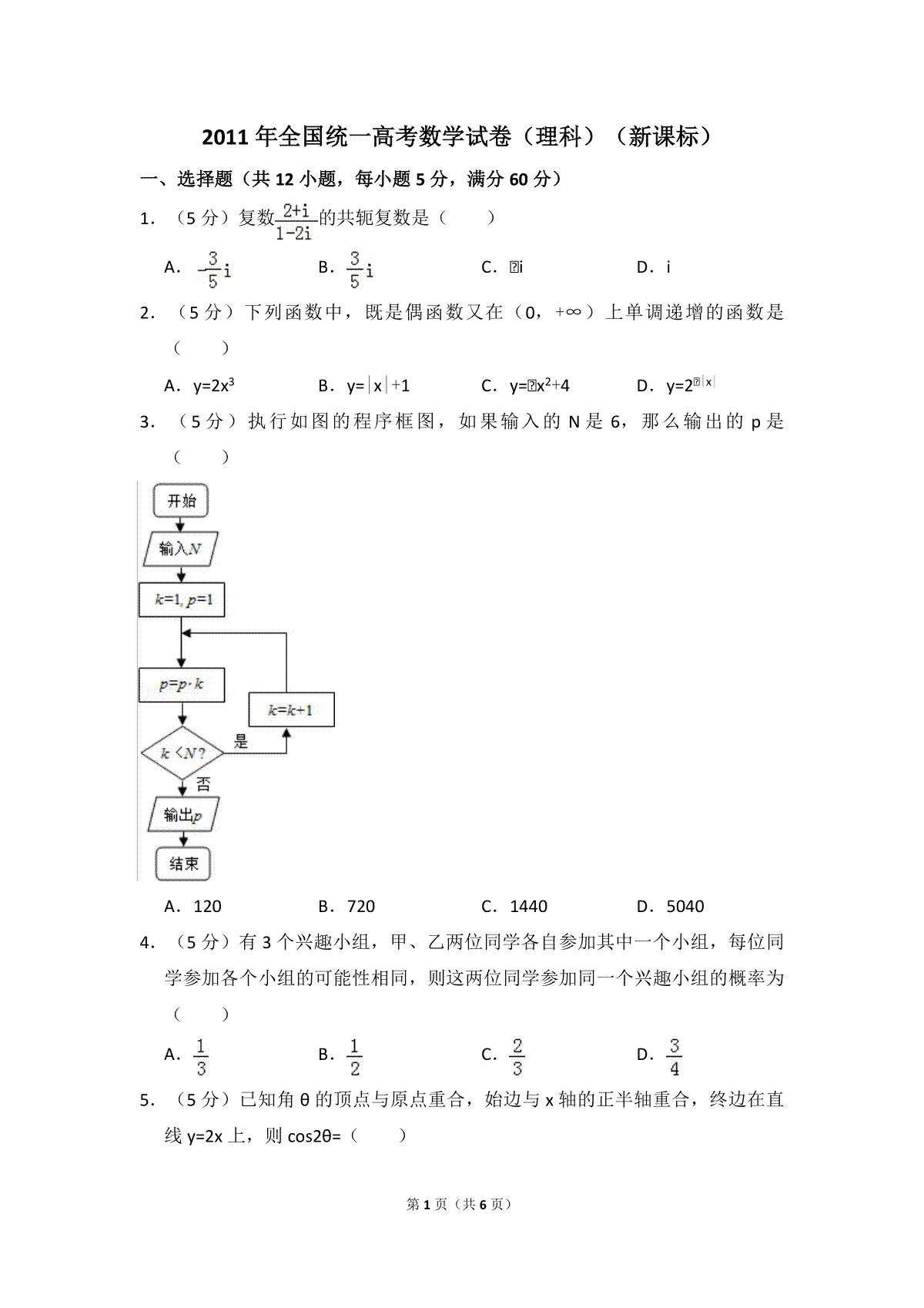 2011年全国统一高考数学试卷（理科）（新课标）（原卷版）