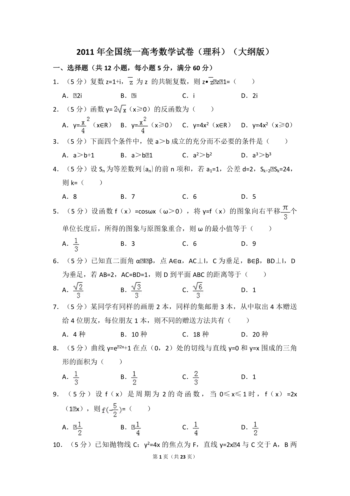 2011年全国统一高考数学试卷（理科）（大纲版）（含解析版）