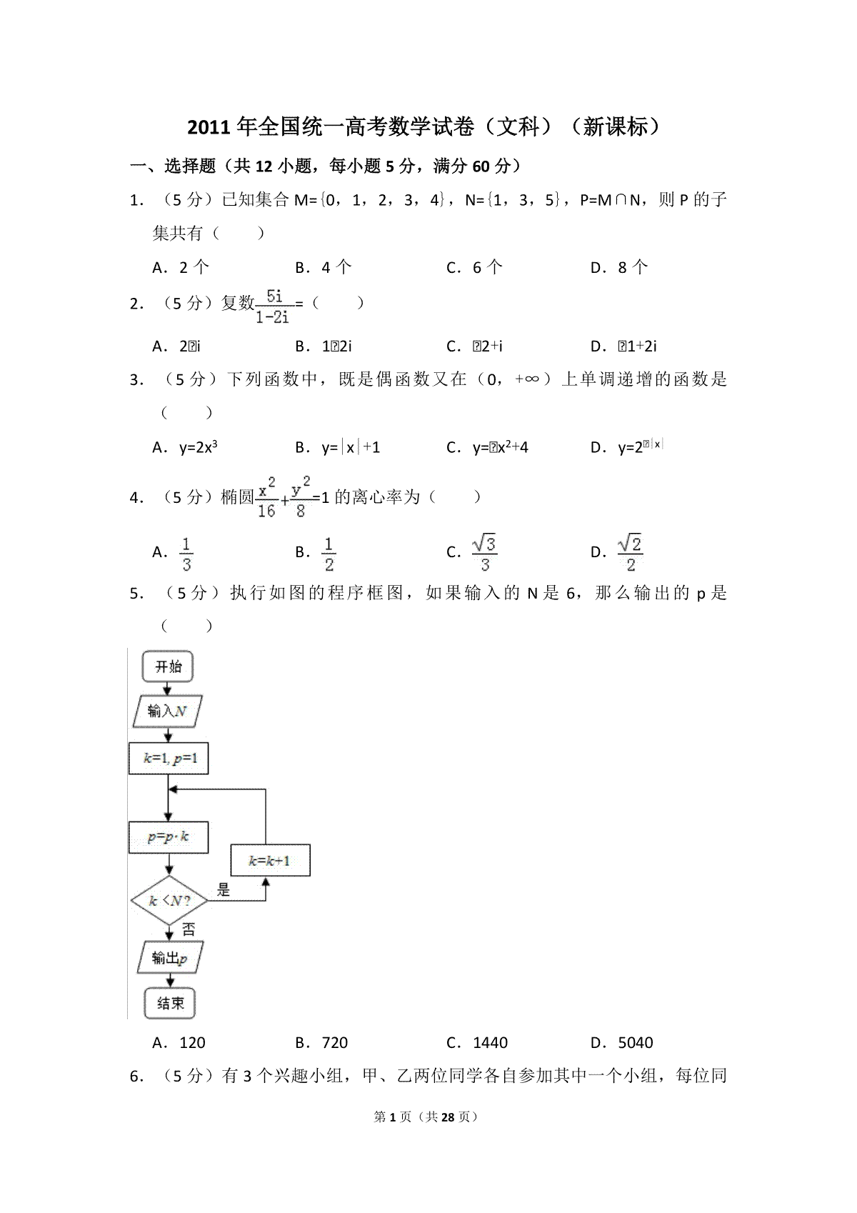 2011年全国统一高考数学试卷（文科）（新课标）（含解析版）