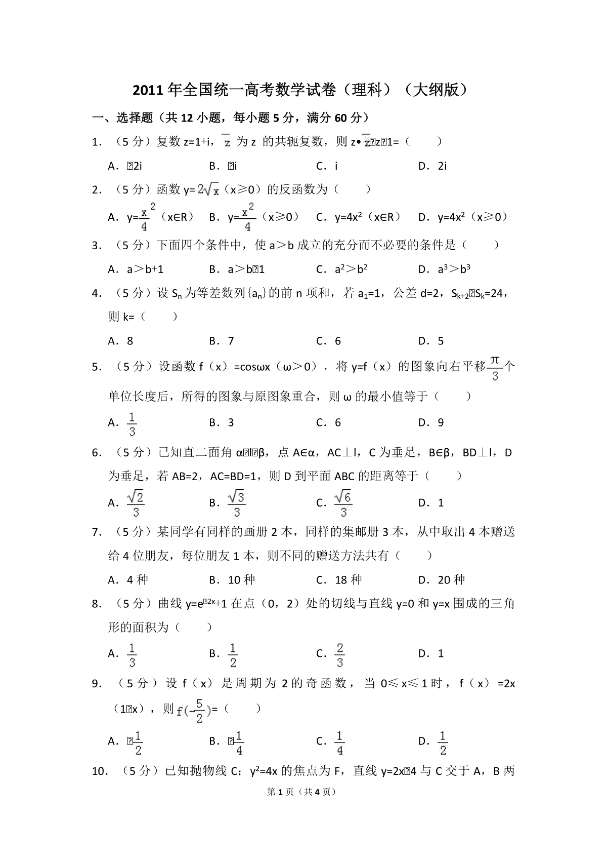 2011年全国统一高考数学试卷（理科）（大纲版）（原卷版）