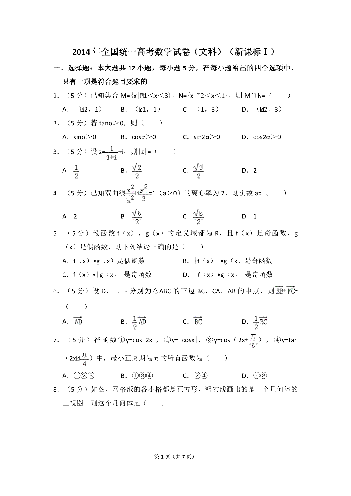 2014年全国统一高考数学试卷（文科）（新课标ⅰ）（原卷版）