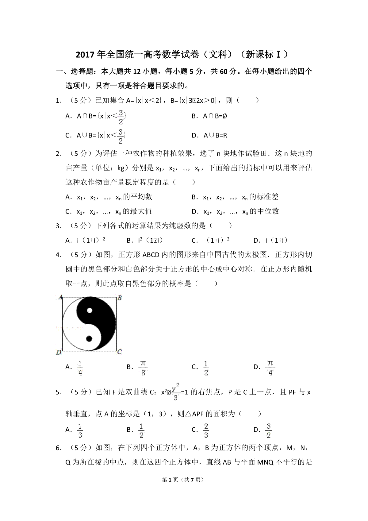 2017年全国统一高考数学试卷（文科）（新课标ⅰ）（原卷版）