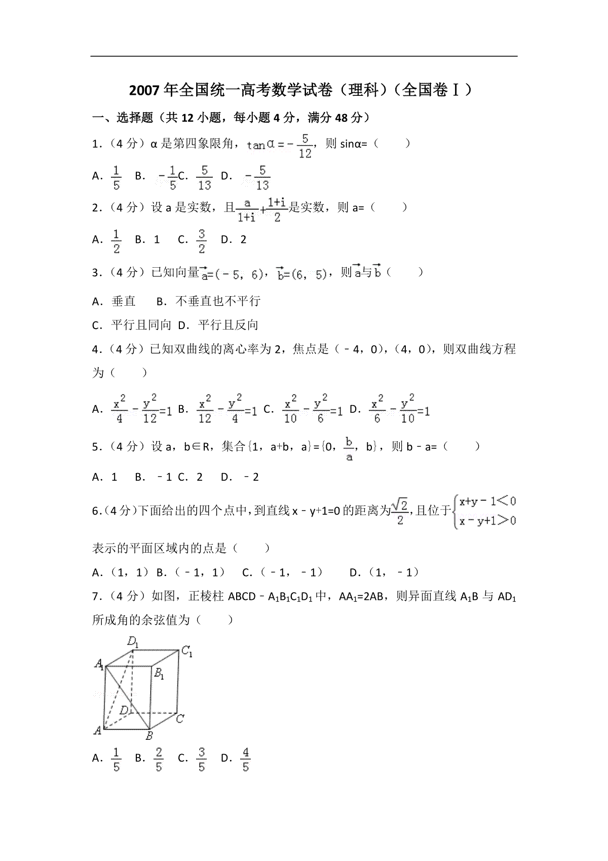 2007年全国统一高考数学试卷（理科）（全国卷ⅰ）（含解析版）