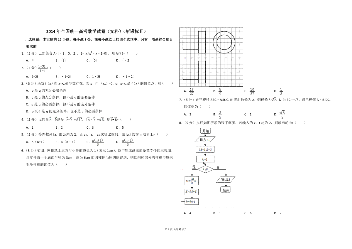 2014年全国统一高考数学试卷（文科）（新课标ⅱ）（含解析版）