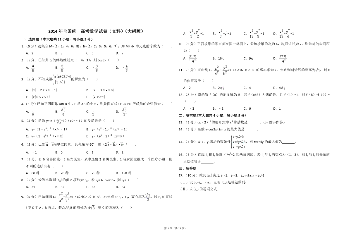 2014年全国统一高考数学试卷（文科）（大纲版）（含解析版）