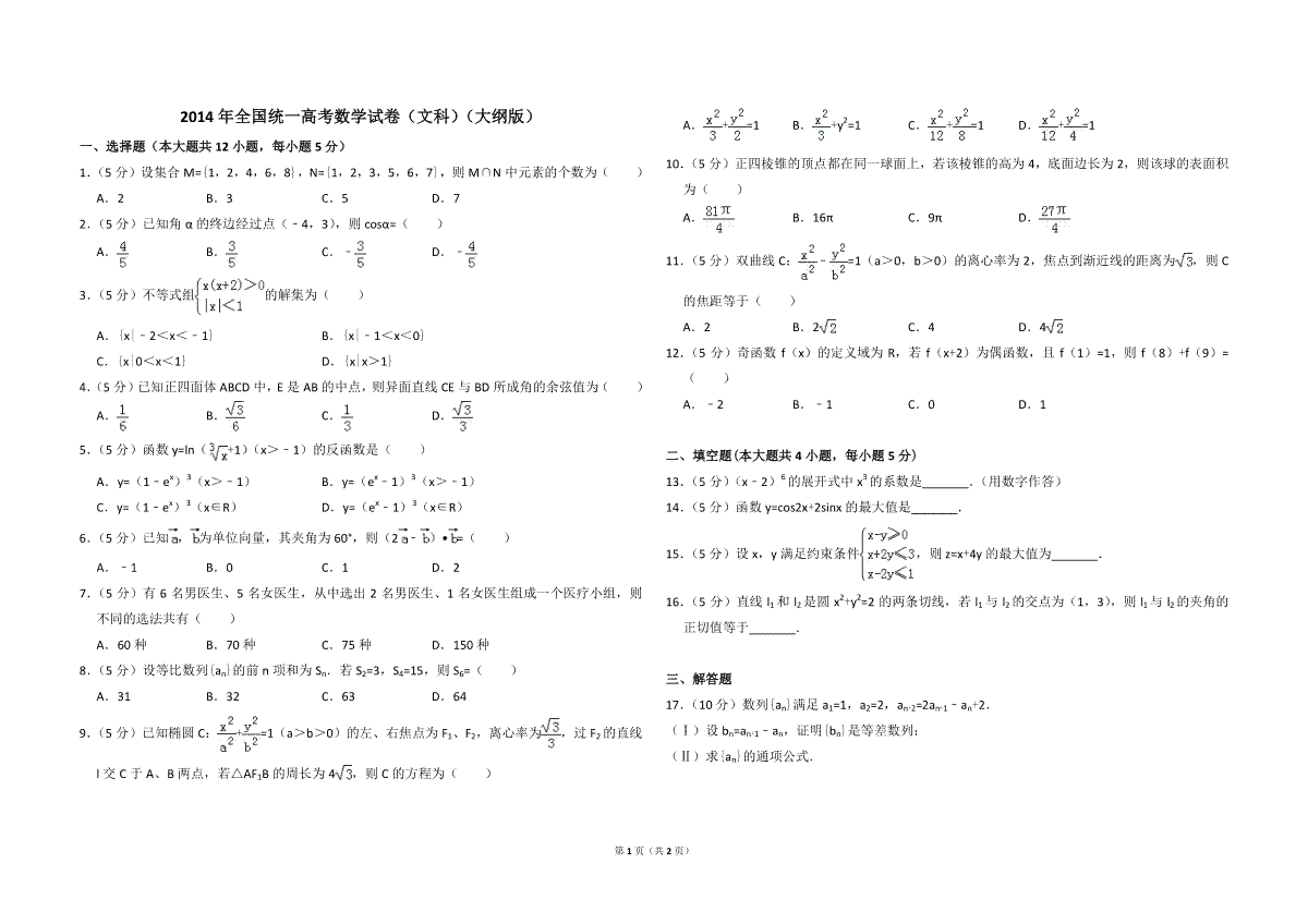 2014年全国统一高考数学试卷（文科）（大纲版）（原卷版）