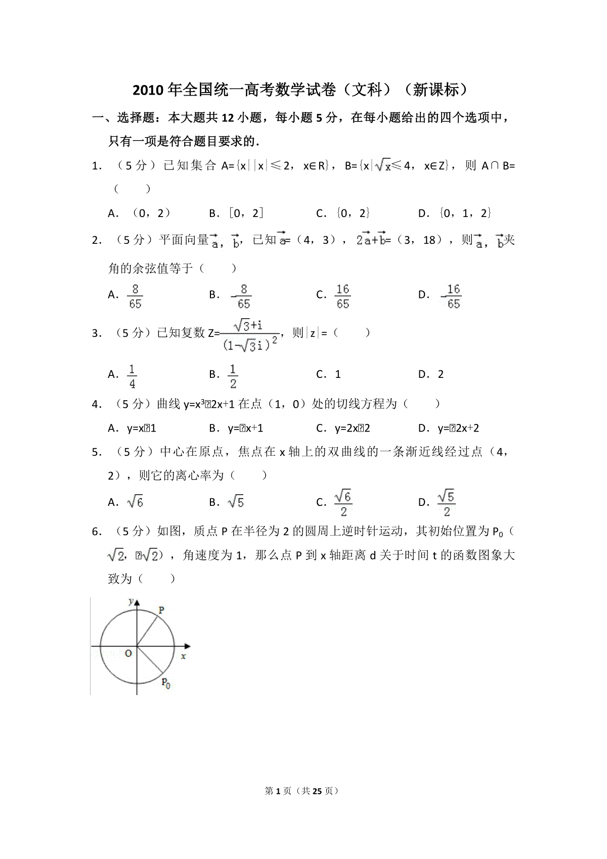 2010年全国统一高考数学试卷（文科）（新课标）（含解析版）