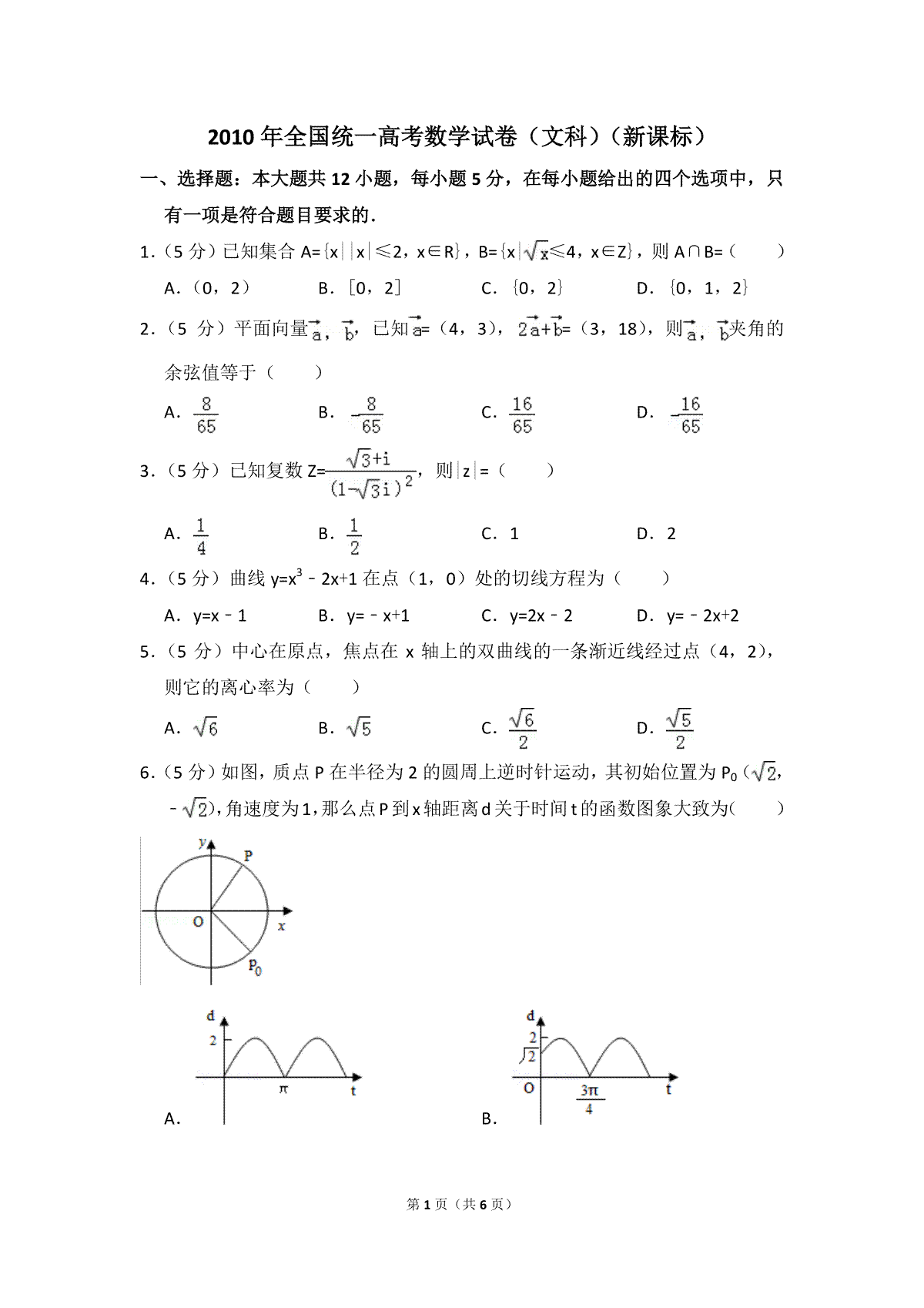 2010年全国统一高考数学试卷（文科）（新课标）（原卷版）