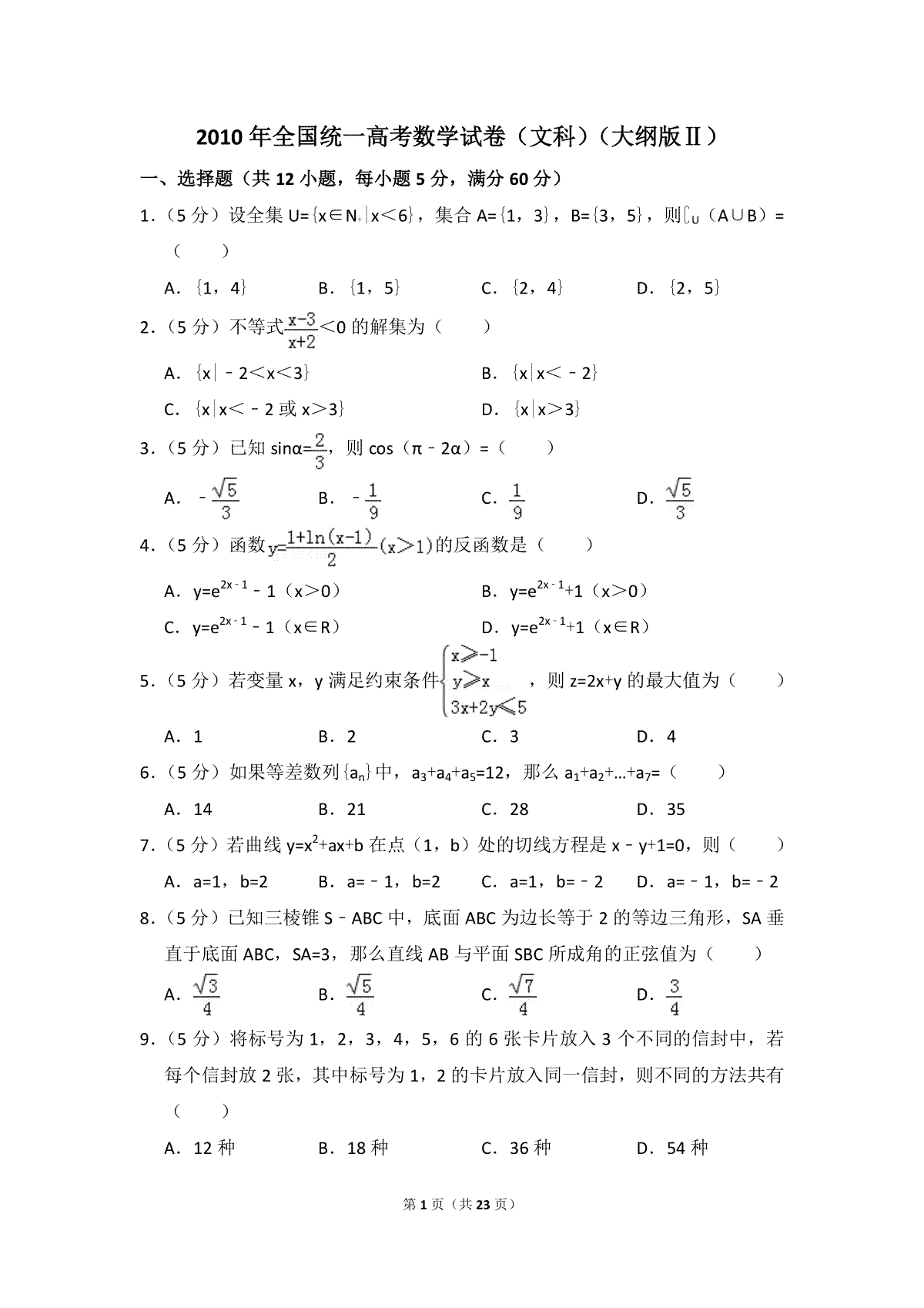 2010年全国统一高考数学试卷（文科）（大纲版ⅱ）（含解析版）