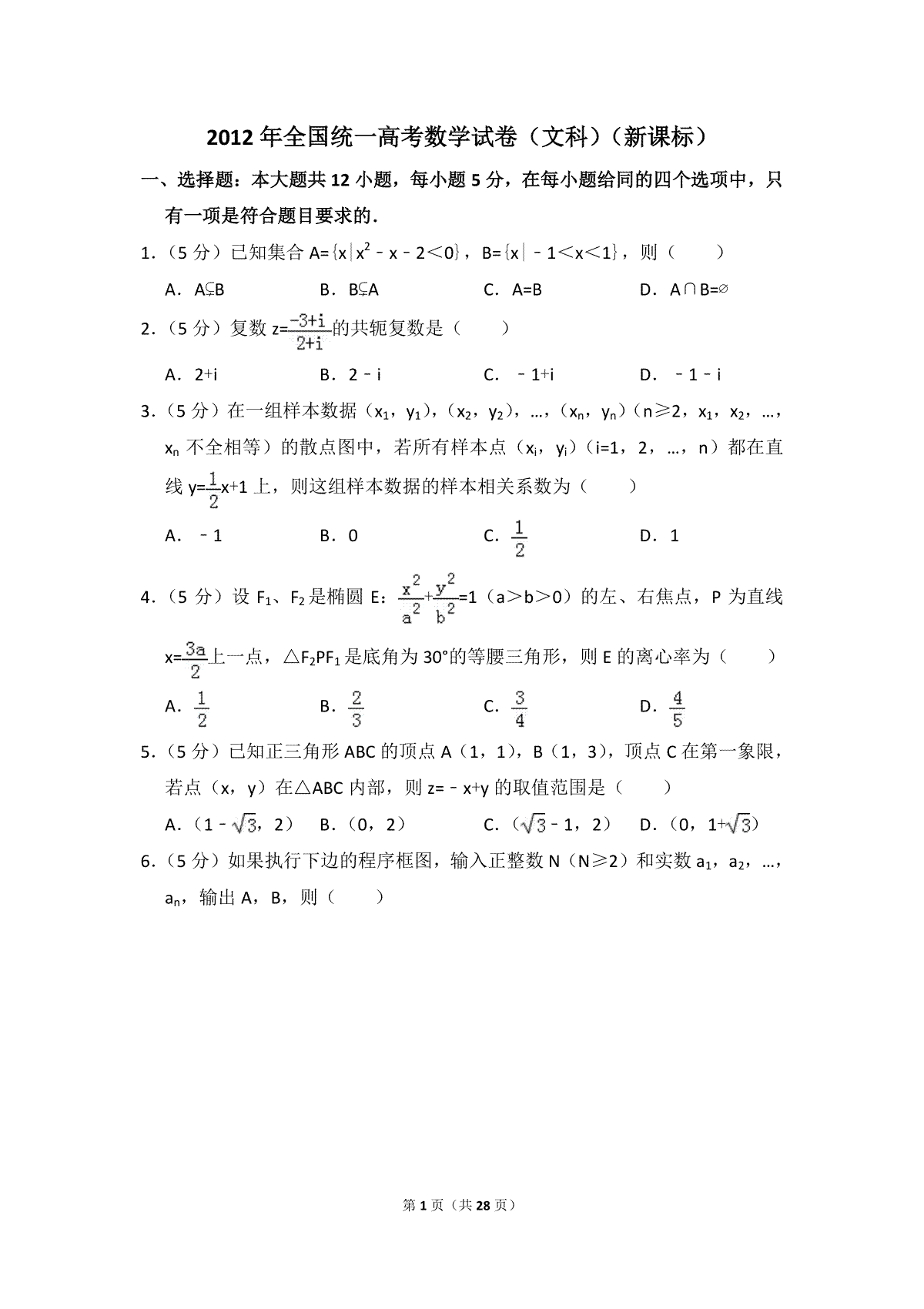 2012年全国统一高考数学试卷（文科）（新课标）（含解析版）