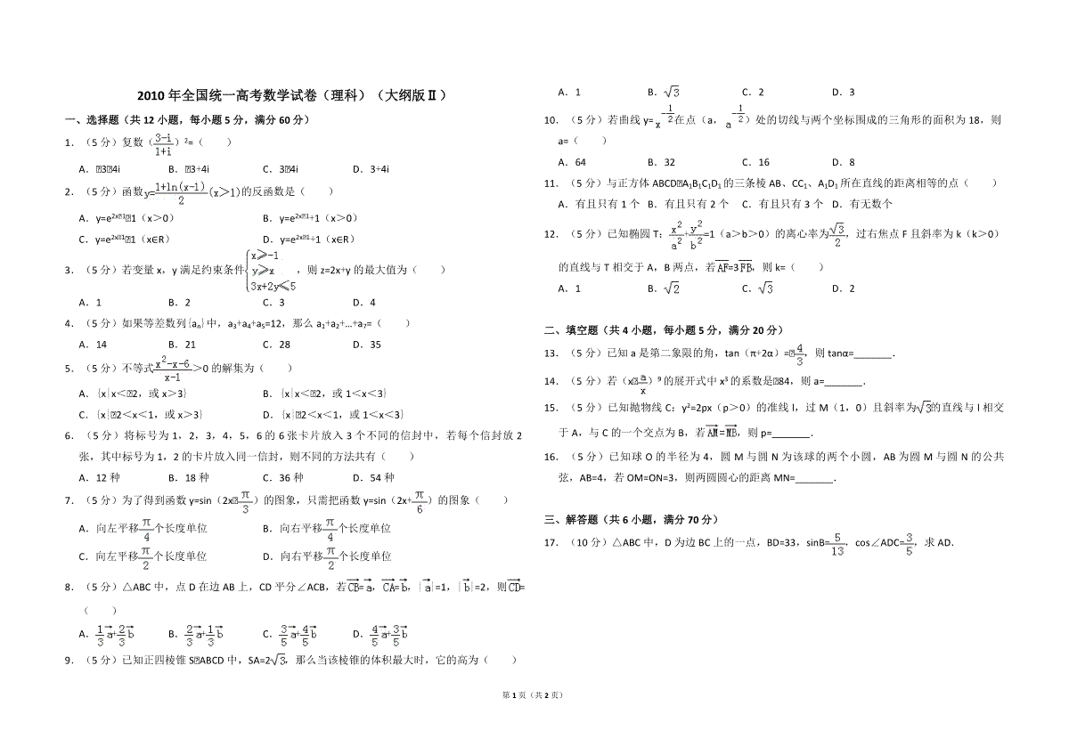 2010年全国统一高考数学试卷（理科）（大纲版ⅱ）（原卷版）