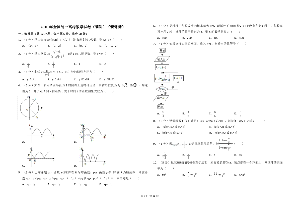 2010年全国统一高考数学试卷（理科）（新课标）（含解析版）