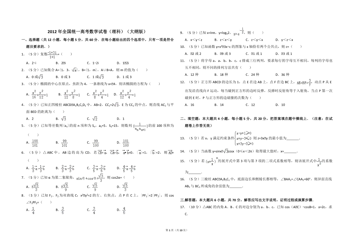 2012年全国统一高考数学试卷（理科）（大纲版）（含解析版）