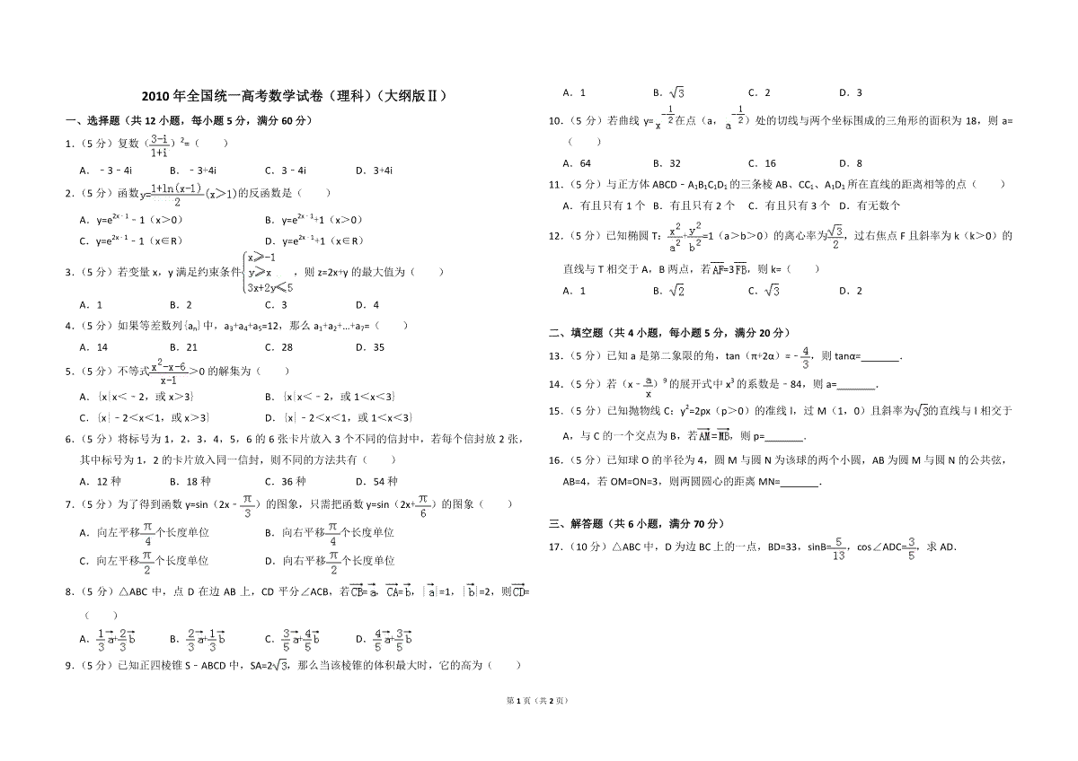 2010年全国统一高考数学试卷（理科）（大纲版ⅱ）（原卷版）