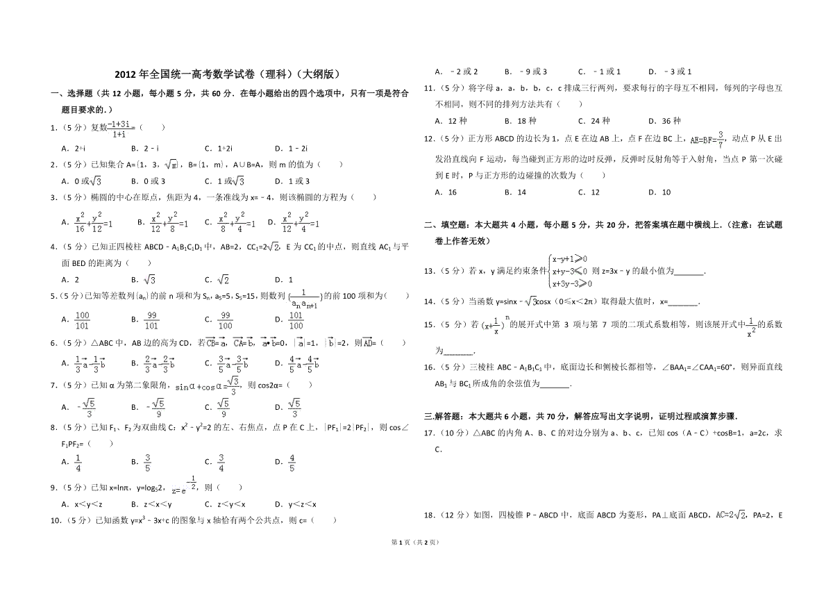 2012年全国统一高考数学试卷（理科）（大纲版）（原卷版）