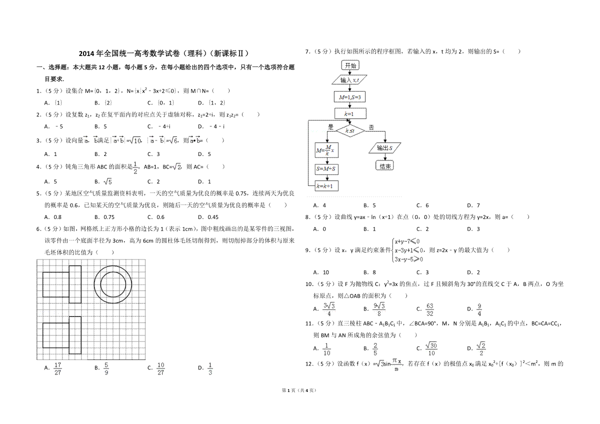 2014年全国统一高考数学试卷（理科）（新课标ⅱ）（原卷版）