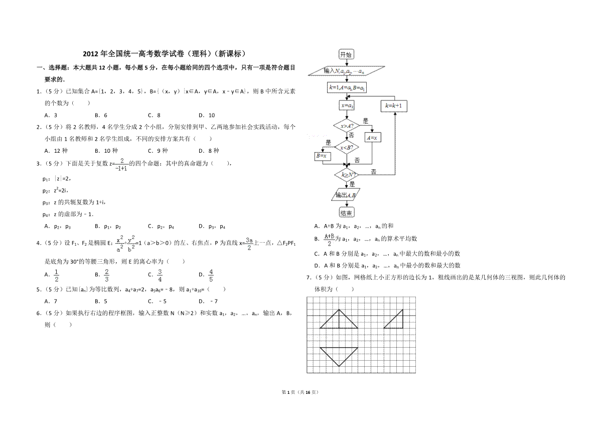 2012年全国统一高考数学试卷（理科）（新课标）（含解析版）