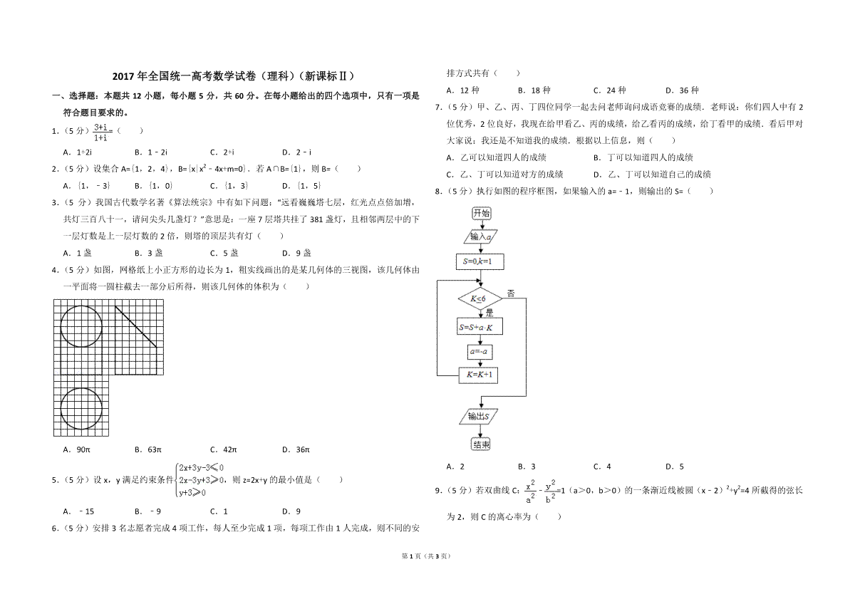 2017年全国统一高考数学试卷（理科）（新课标ⅱ）（原卷版）