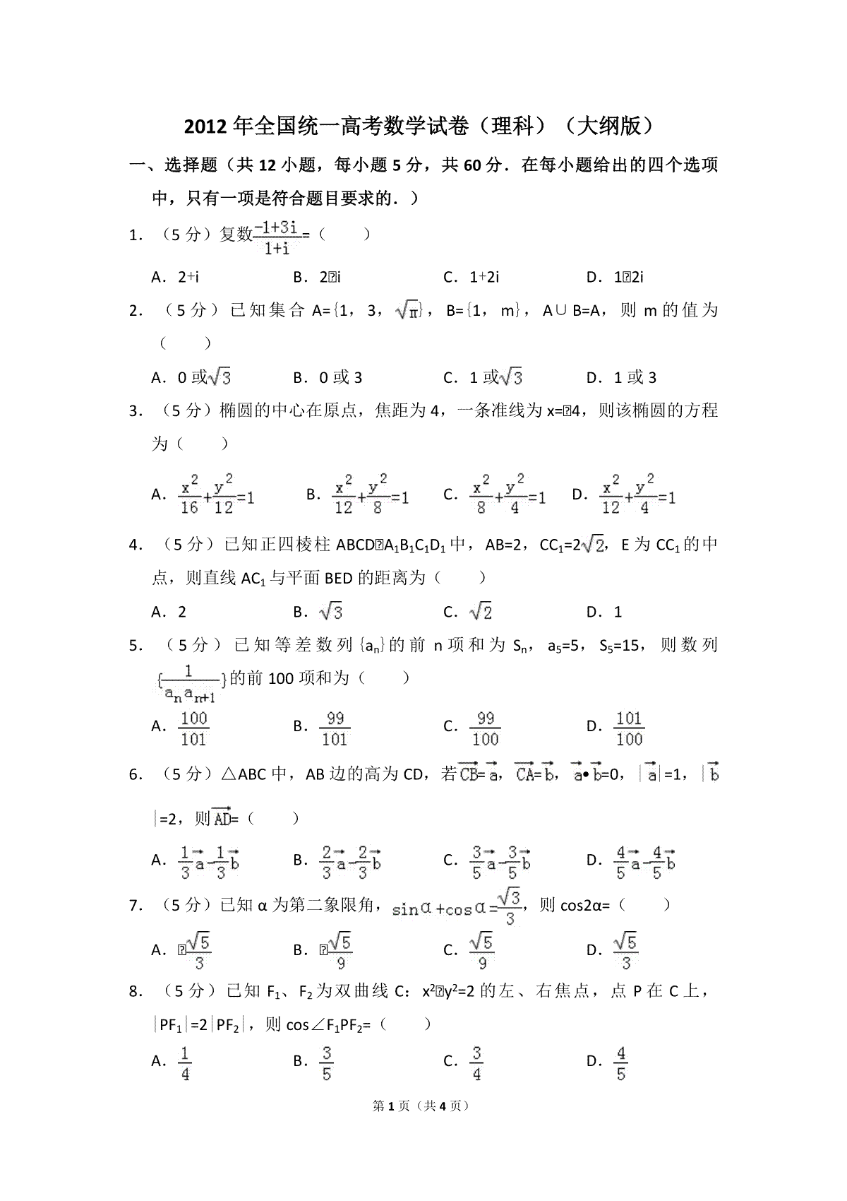 2012年全国统一高考数学试卷（理科）（大纲版）（原卷版）