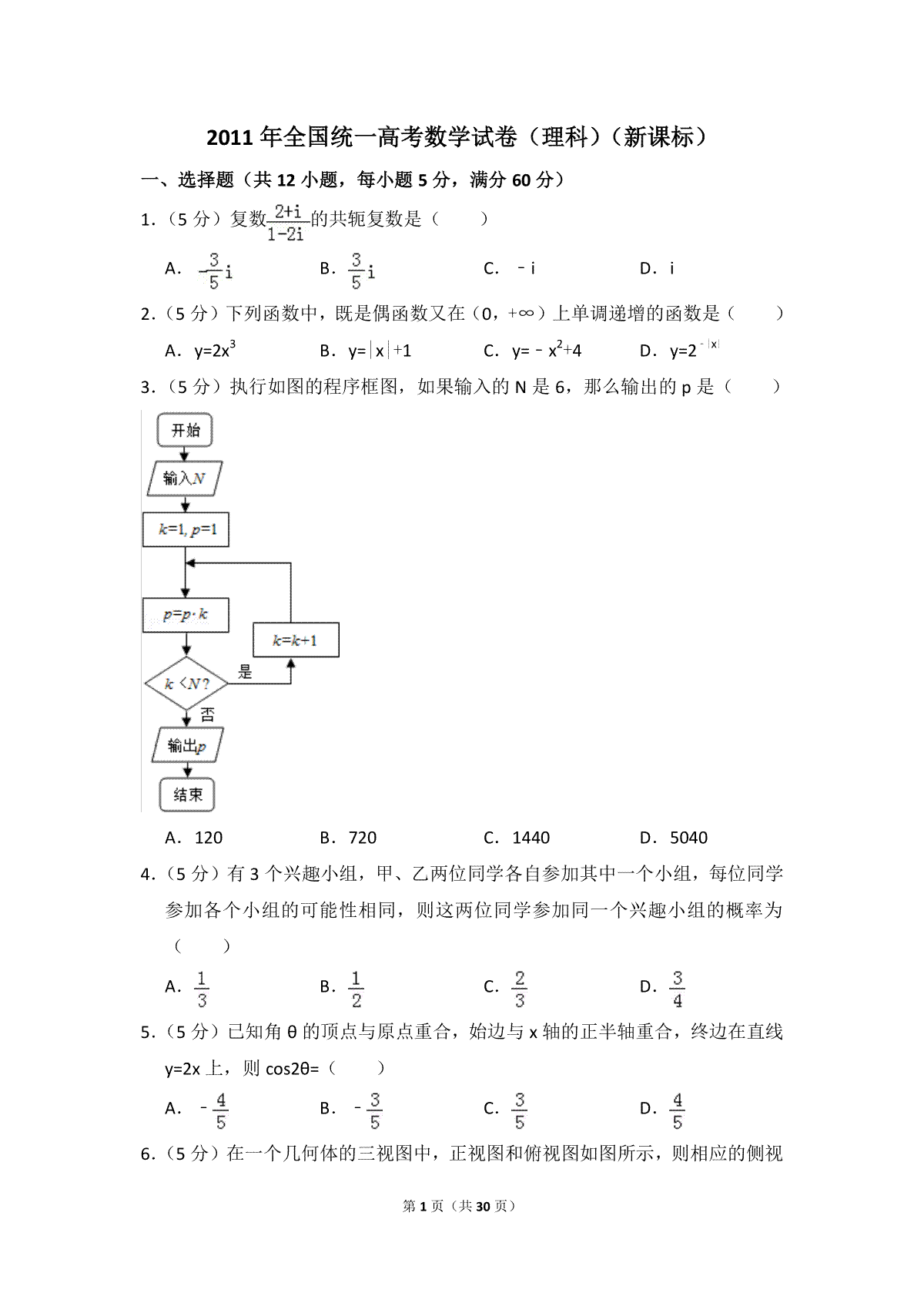 2011年全国统一高考数学试卷（理科）（新课标）（含解析版）