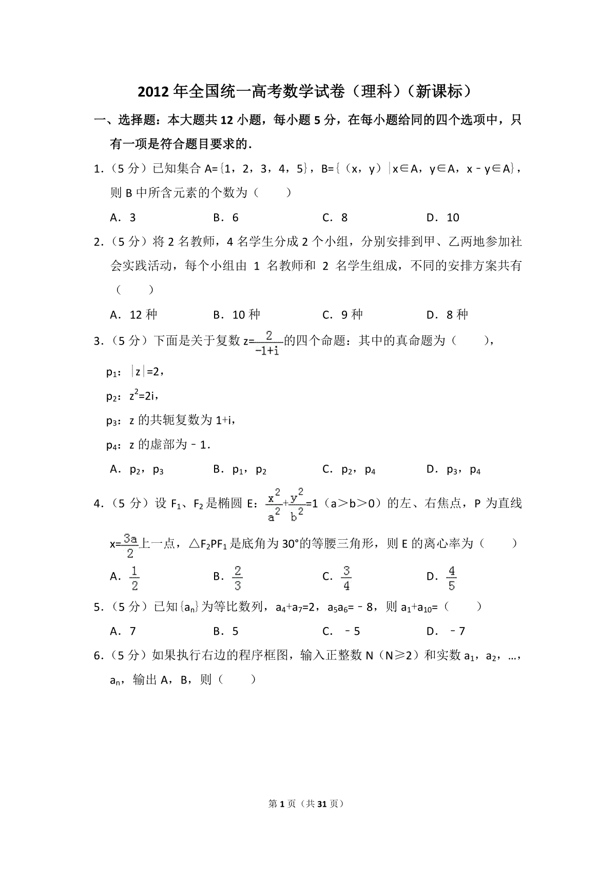 2012年全国统一高考数学试卷（理科）（新课标）（含解析版）