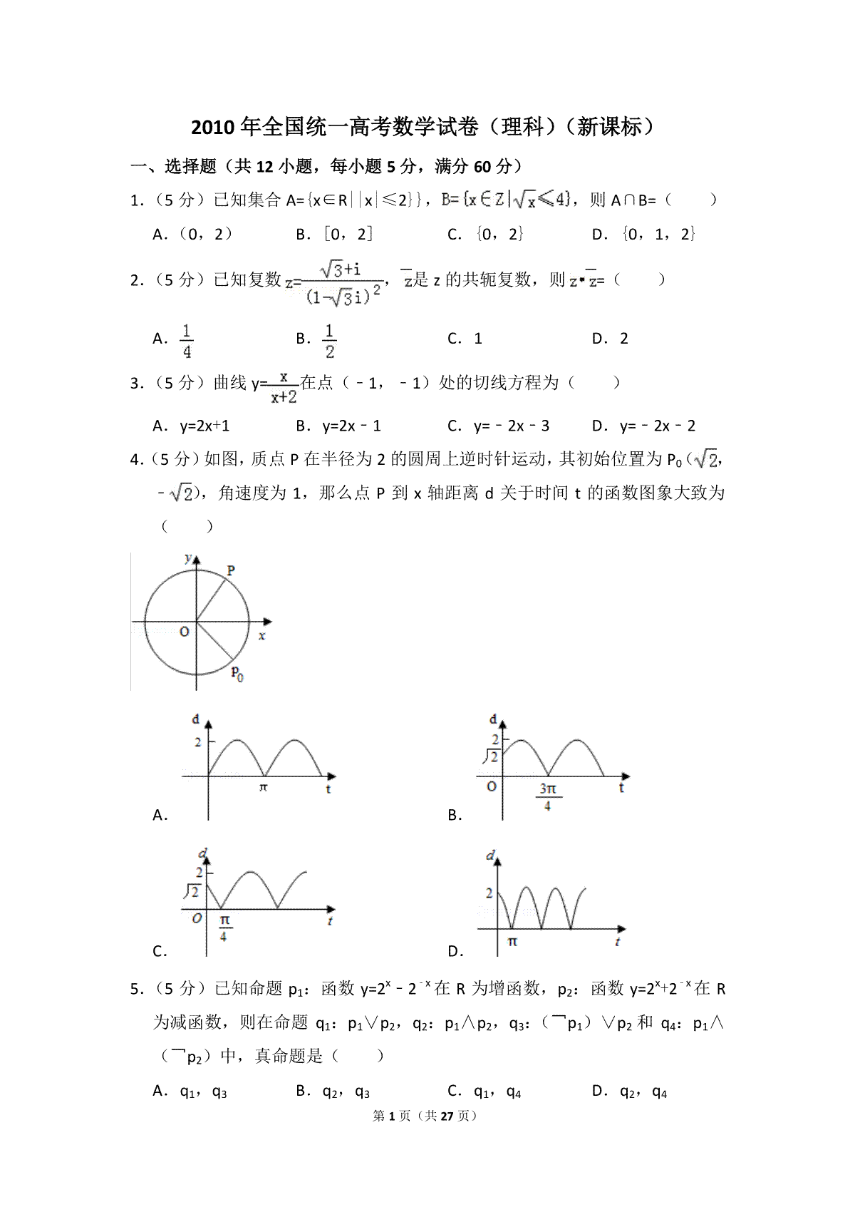 2010年全国统一高考数学试卷（理科）（新课标）（含解析版）