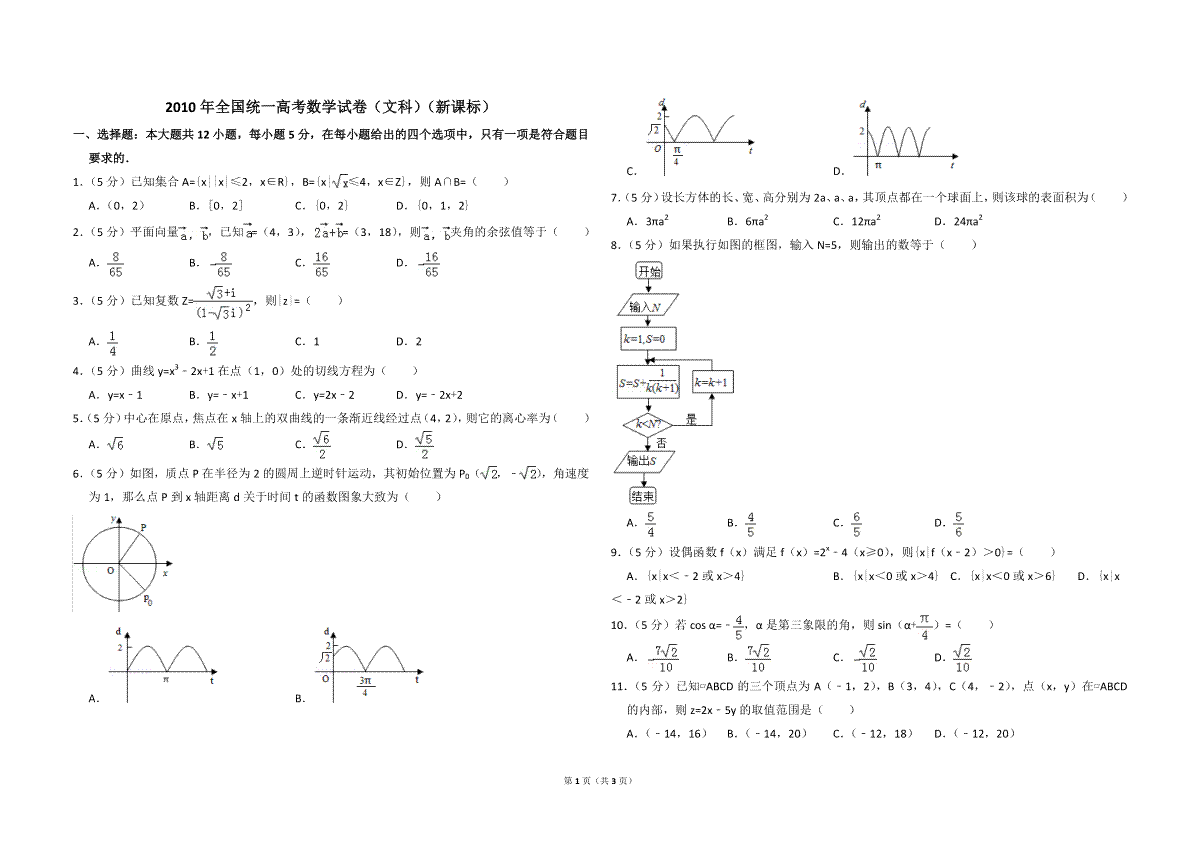 2010年全国统一高考数学试卷（文科）（新课标）（原卷版）