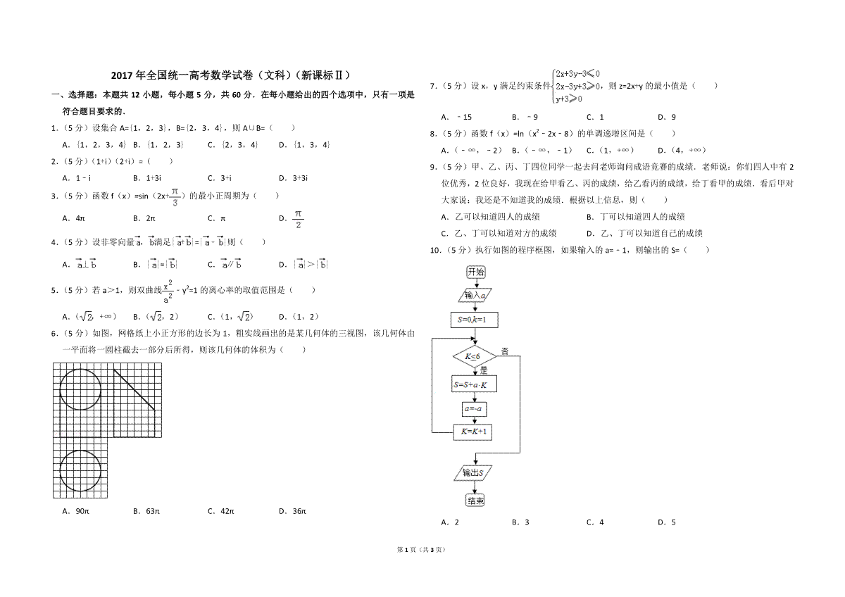 2017年全国统一高考数学试卷（文科）（新课标ⅱ）（原卷版）