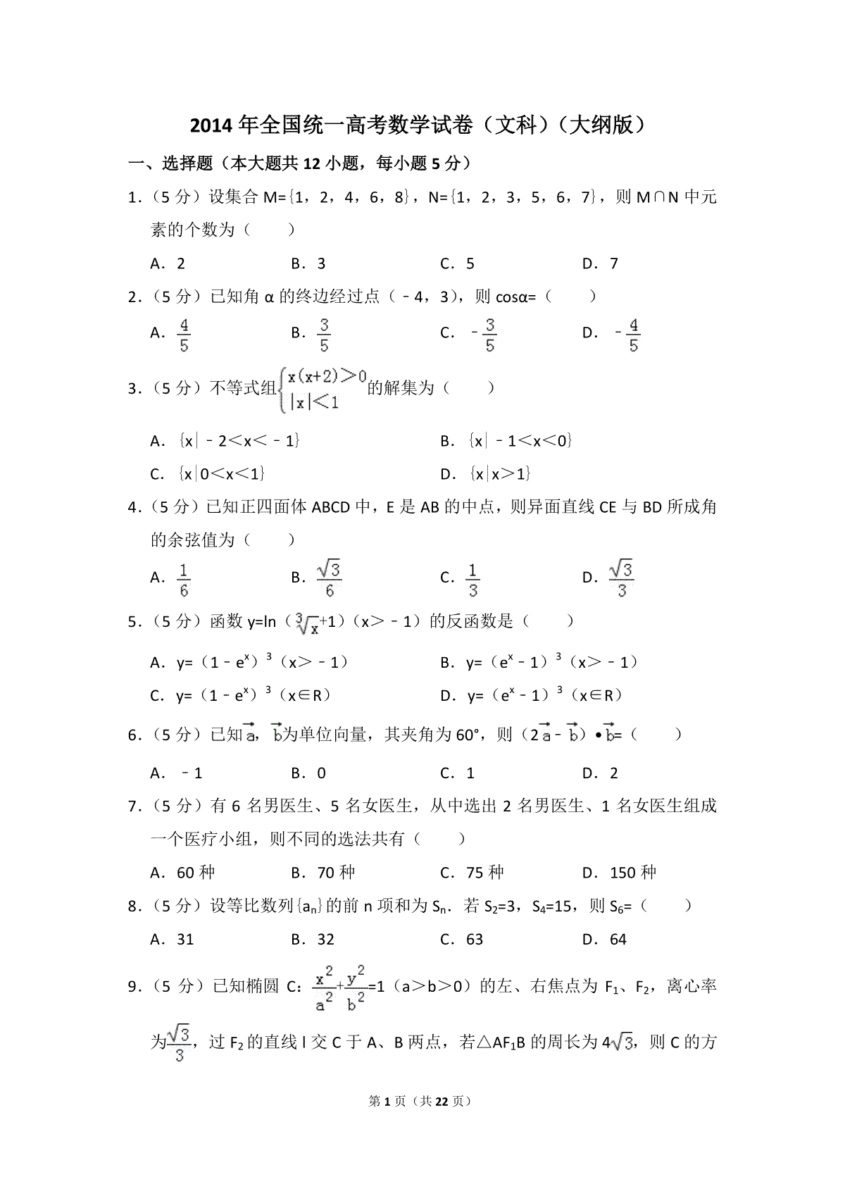 2014年全国统一高考数学试卷（文科）（大纲版）（含解析版）